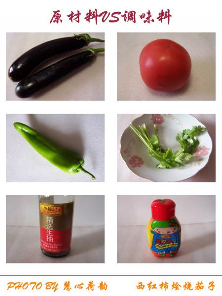 西红柿烩茄子原料
