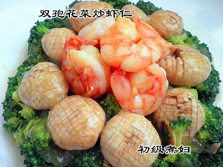 双孢花菜炒虾仁