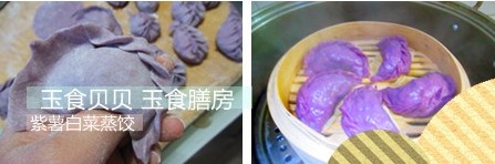 紫薯白菜蒸饺步骤17-18
