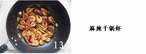 干锅虾步骤13-14
