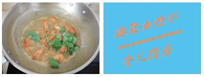 椰浆咖喱虾步骤11